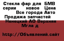 Стекла фар для  БМВ 5 серии F10  новое › Цена ­ 5 000 - Все города Авто » Продажа запчастей   . Ненецкий АО,Верхняя Мгла д.